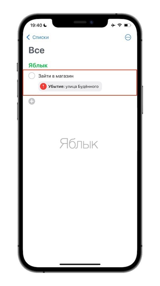 Как создавать напоминания на iPhone, привязанные к месту