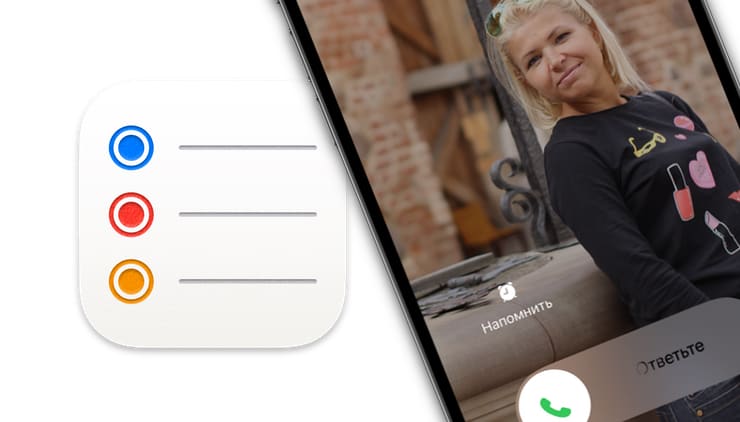 Как установить напоминание о пропущенном звонке на iPhone
