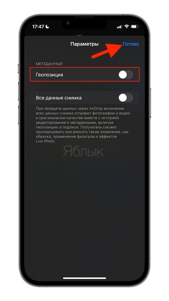 Как удалить геолокационные данные с фотографий на iPhone и iPad