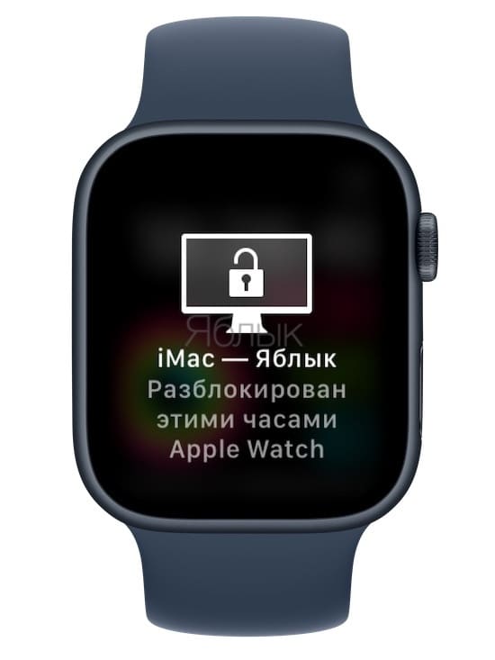 Разблокировка Mac при помощи Apple Watch: как настроить?