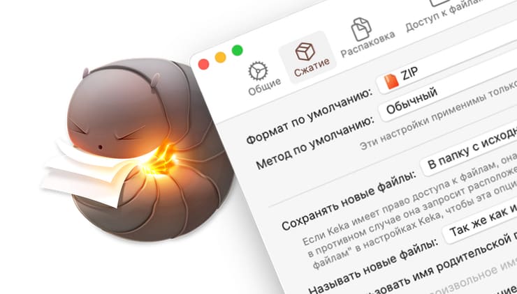 Keka – бесплатный архиватор для Mac с широкими возможностями