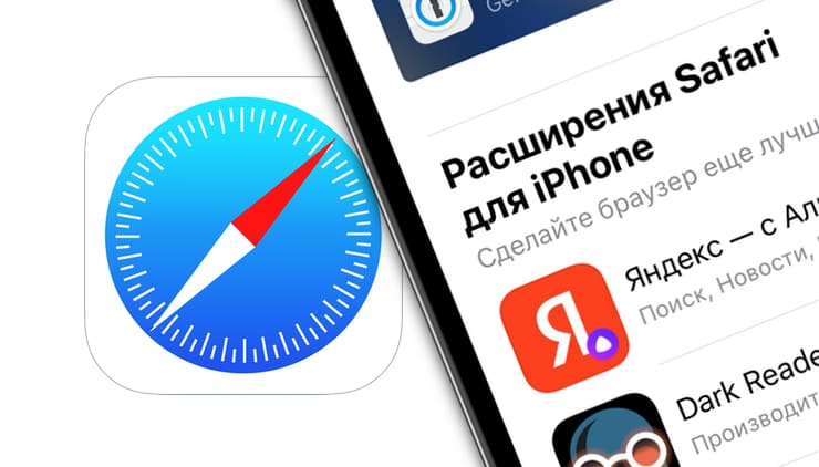 Расширения для Safari на iPhone: для чего нужны, как установить?