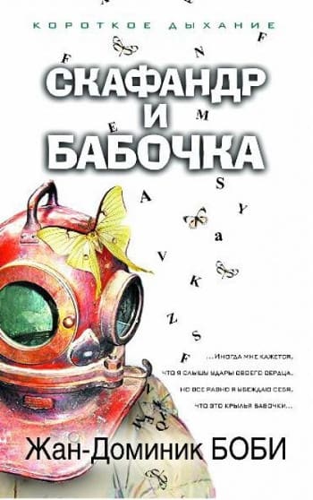 Скафандр и бабочка – книга, написанная глазом