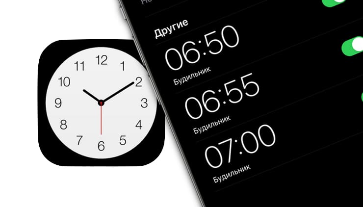 Как создать несколько будильников на iPhone одним нажатием