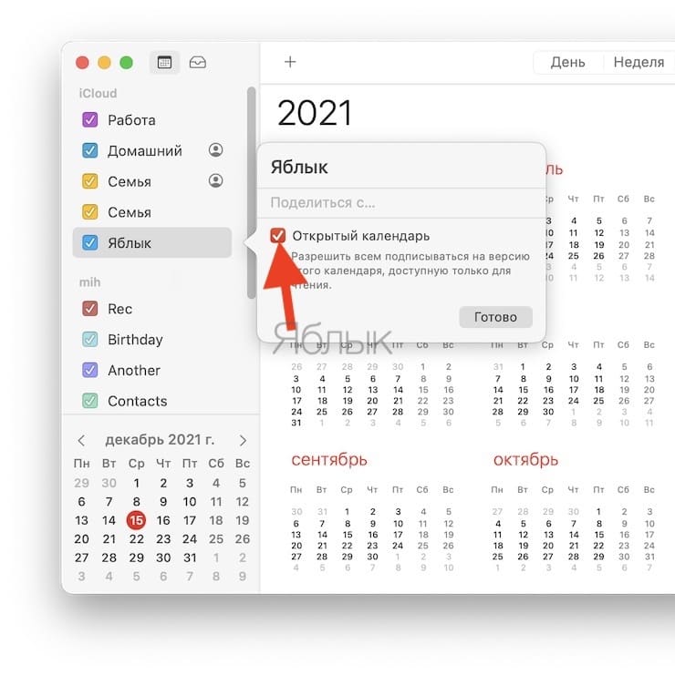 Как на Mac создать общедоступный календарь?