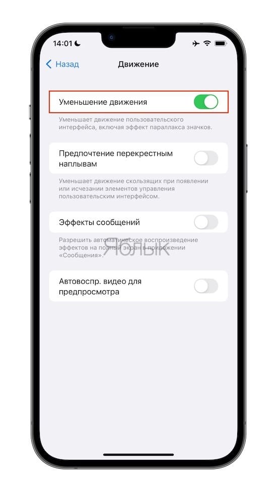 Как включить уменьшение движения на iPhone