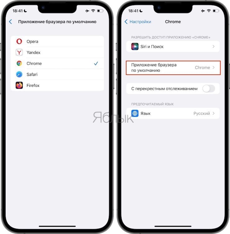 Браузер Хром или Яндекс по умолчанию в iOS на iPhone