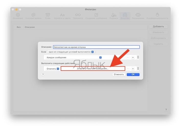 Как настроить автоматические ответы на электронные письма в приложении «Почта» на Mac