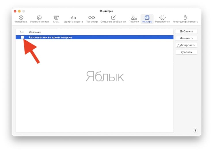 Как настроить автоматические ответы на электронные письма в приложении «Почта» на Mac