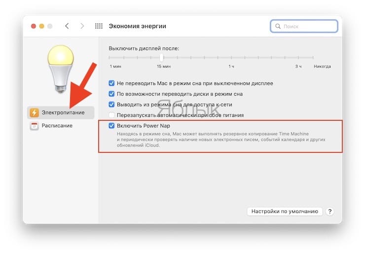 Как включить Power Nap на Mac