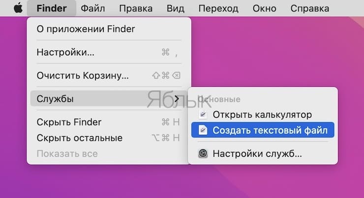 Как на Mac создать пустой текстовый файл