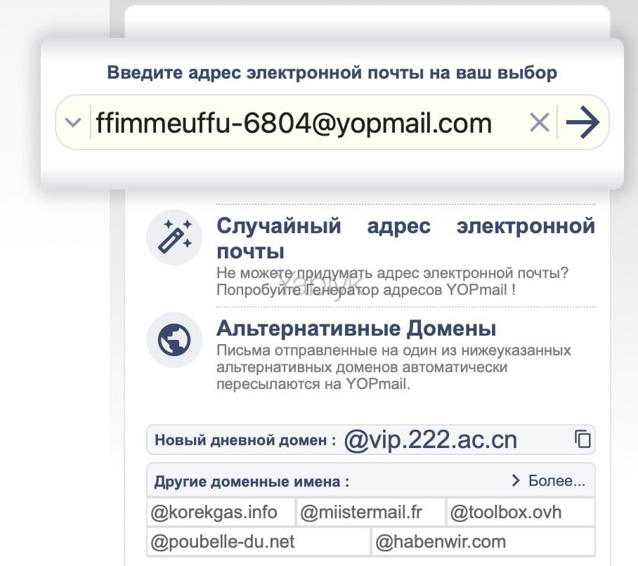YOPmail - одноразовая электронная почта (email) без регистрации