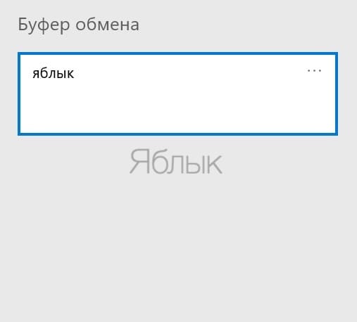 Буфер обмена в Windows