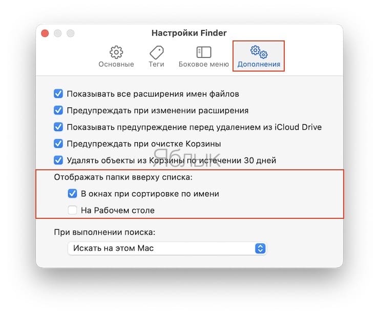 Как отображать папки вверху в Finder для Mac?