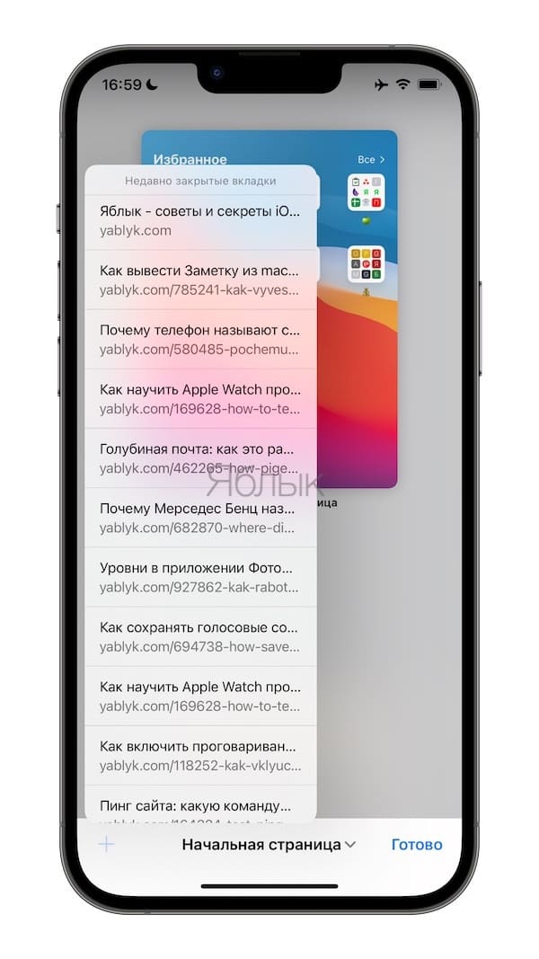 Как восстановить закрытую вкладку браузера на iPhone. 3 способа вернуть пропавший сайт