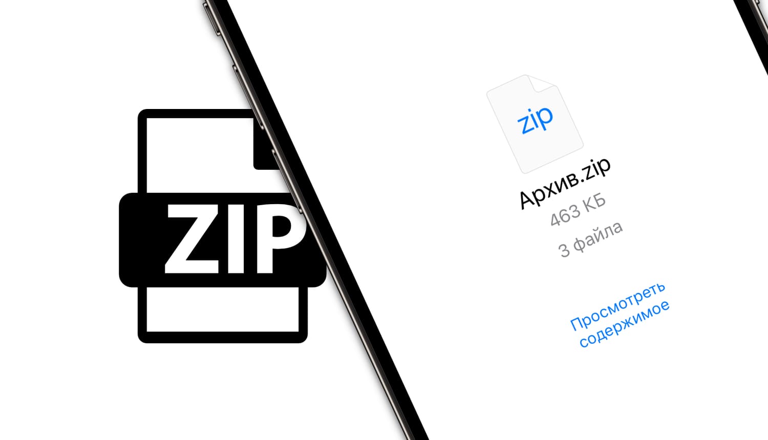 Как создавать и открывать ZIP-архивы на iPhone и iPad без установки дополнительных приложений