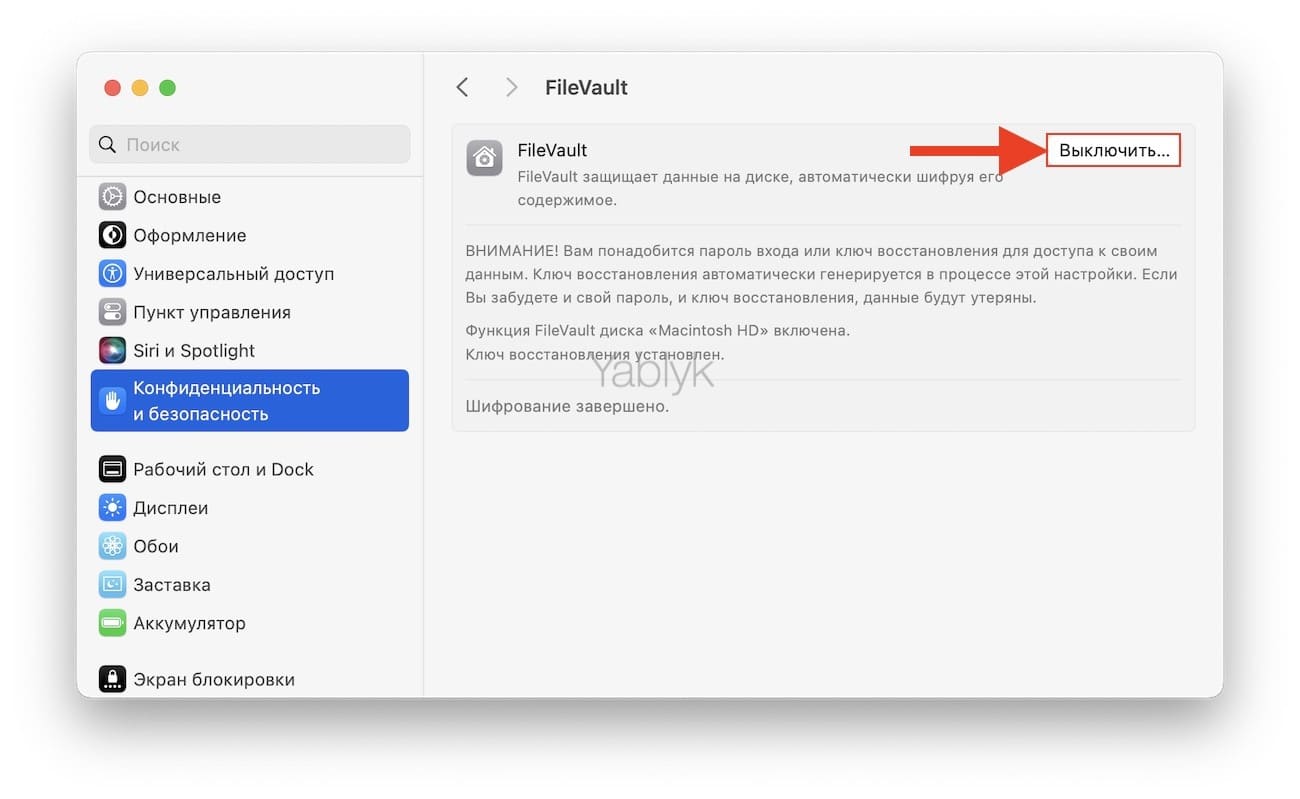 Как выключить шифрование FileVault в macOS