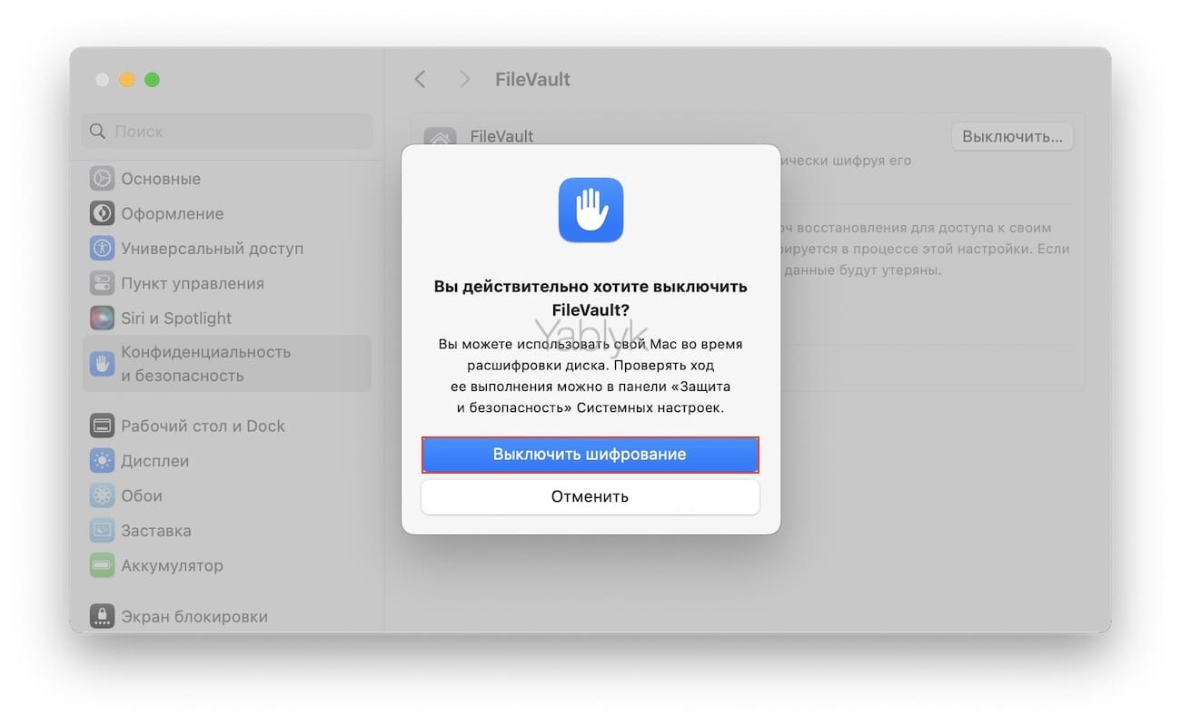 Как выключить шифрование FileVault в macOS