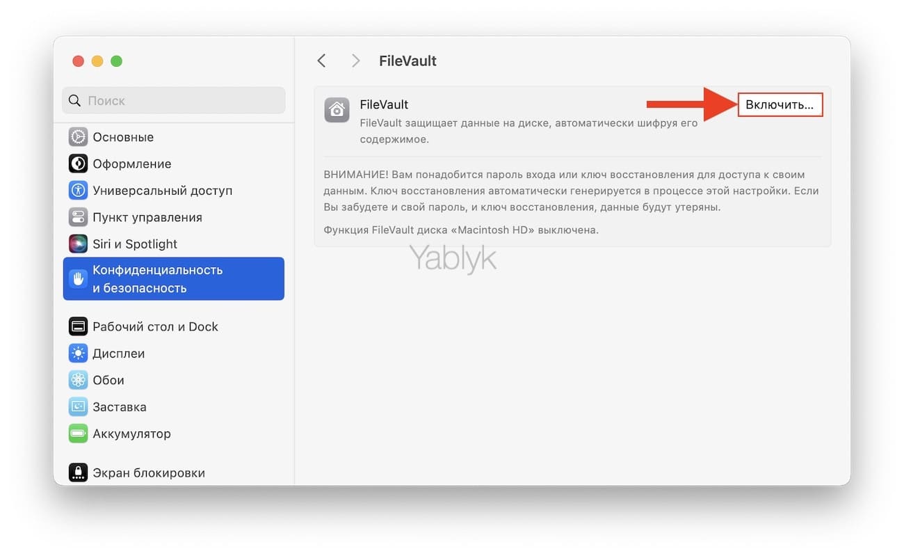 Как включить шифрование FileVault на Mac