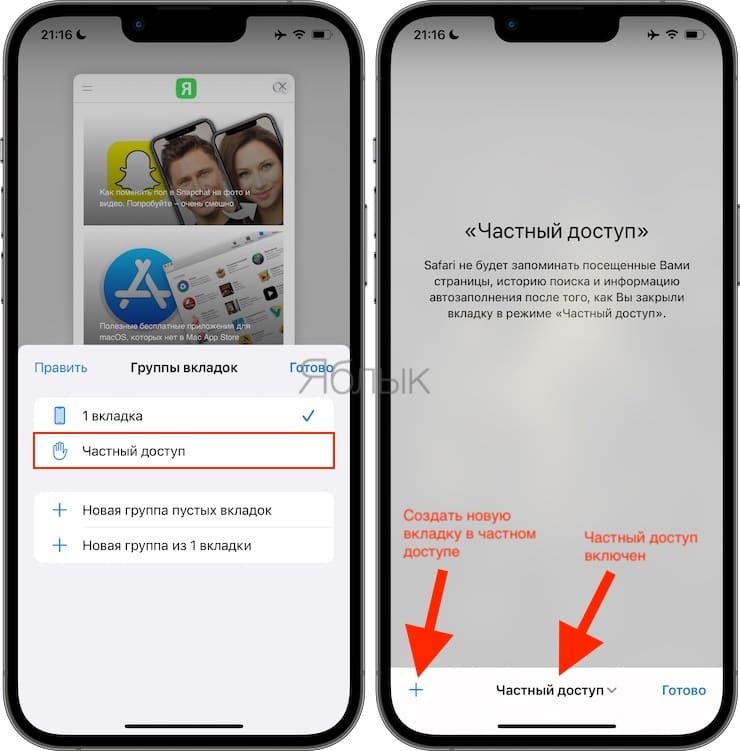 Частный доступ (Режим инкогнито) в Safari на iPhone и iPad: как включить и пользоваться