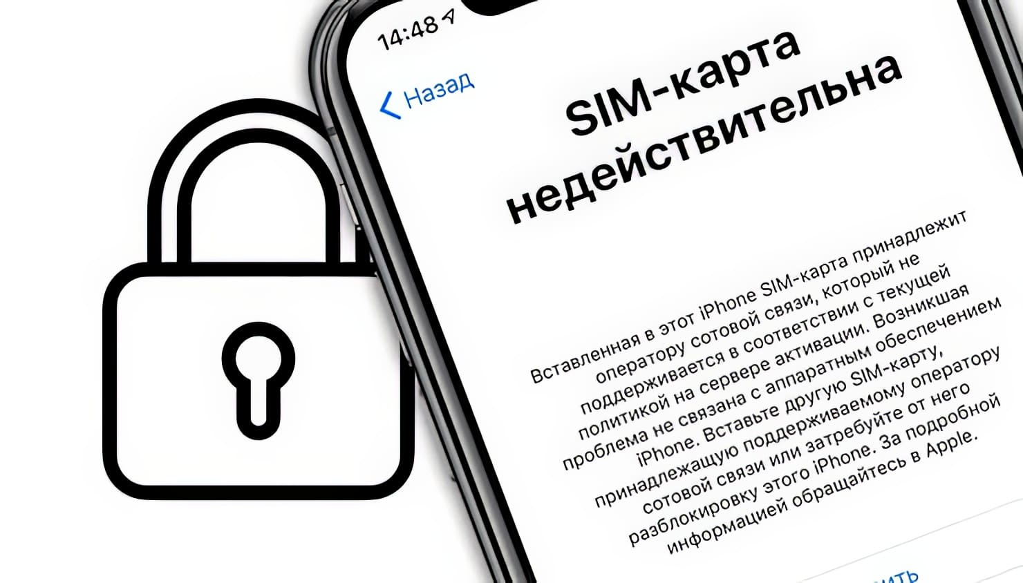 Недействительная SIM в iPhone