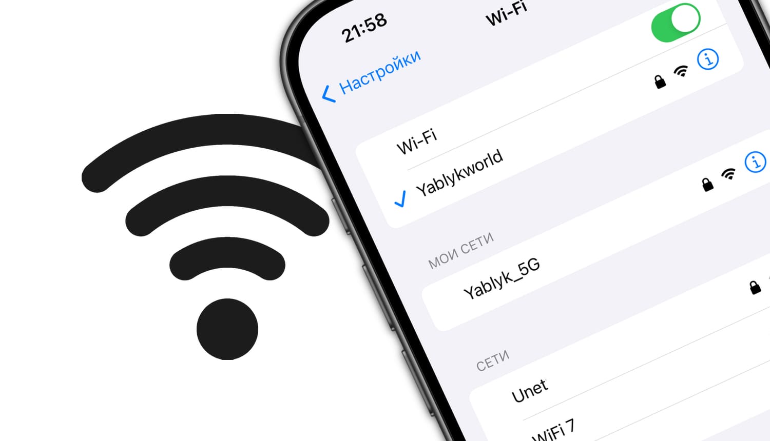 Как забыть Wi-Fi сеть на iPhone, iPad и Mac