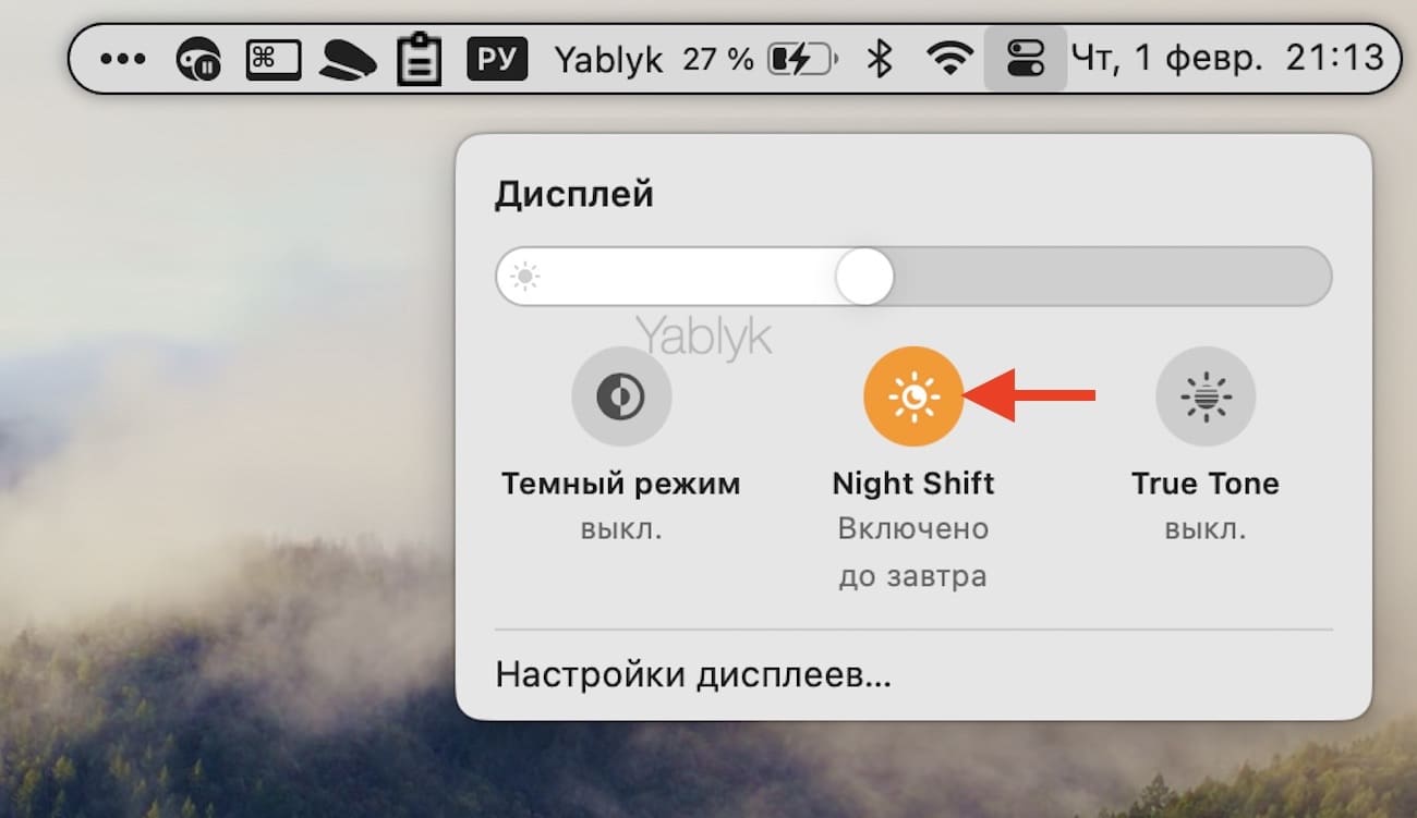 Как включить режим Night Shift (ночной режим с желтым экраном) в macOS