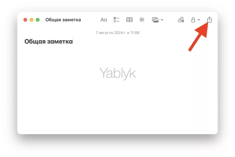 Как создать общую заметку в macOS?
