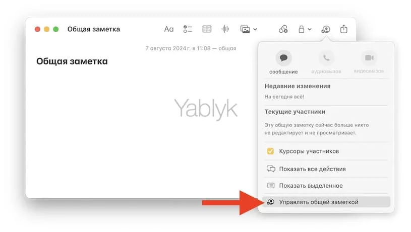 Как создать общую заметку в macOS?