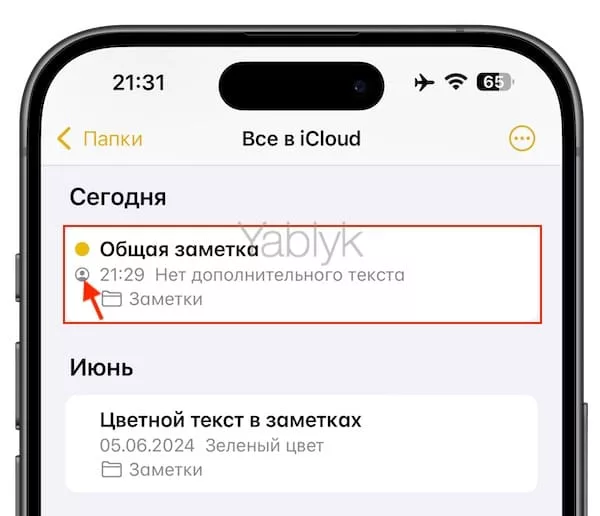 Как создать общую заметку на iPhone и iPad