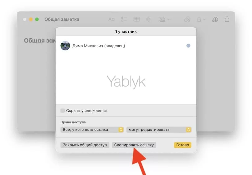 Как создать общую заметку в macOS?