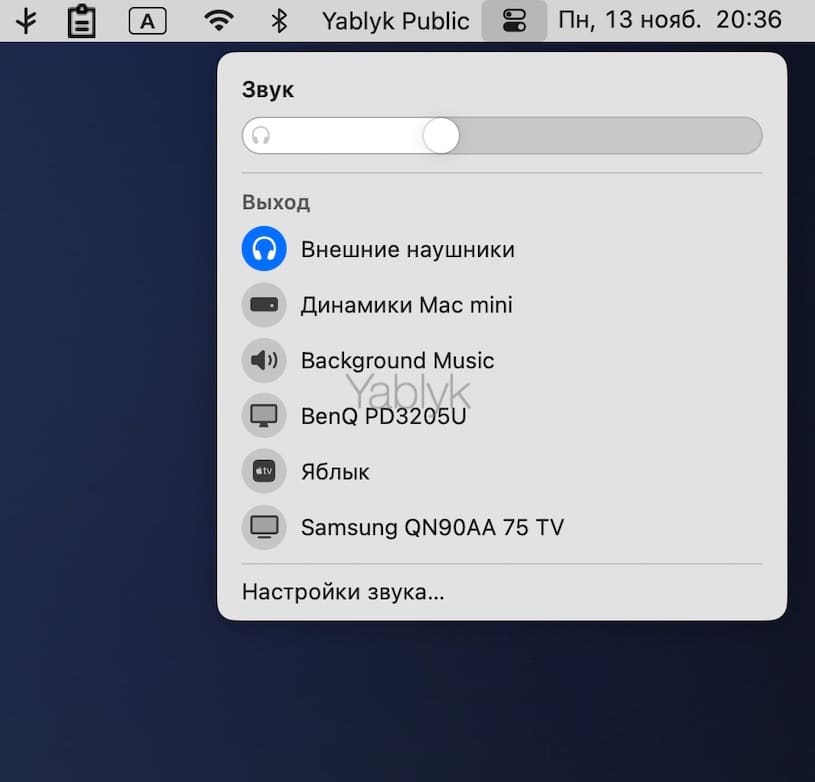 Настройки Звука в Пункте управления macOS