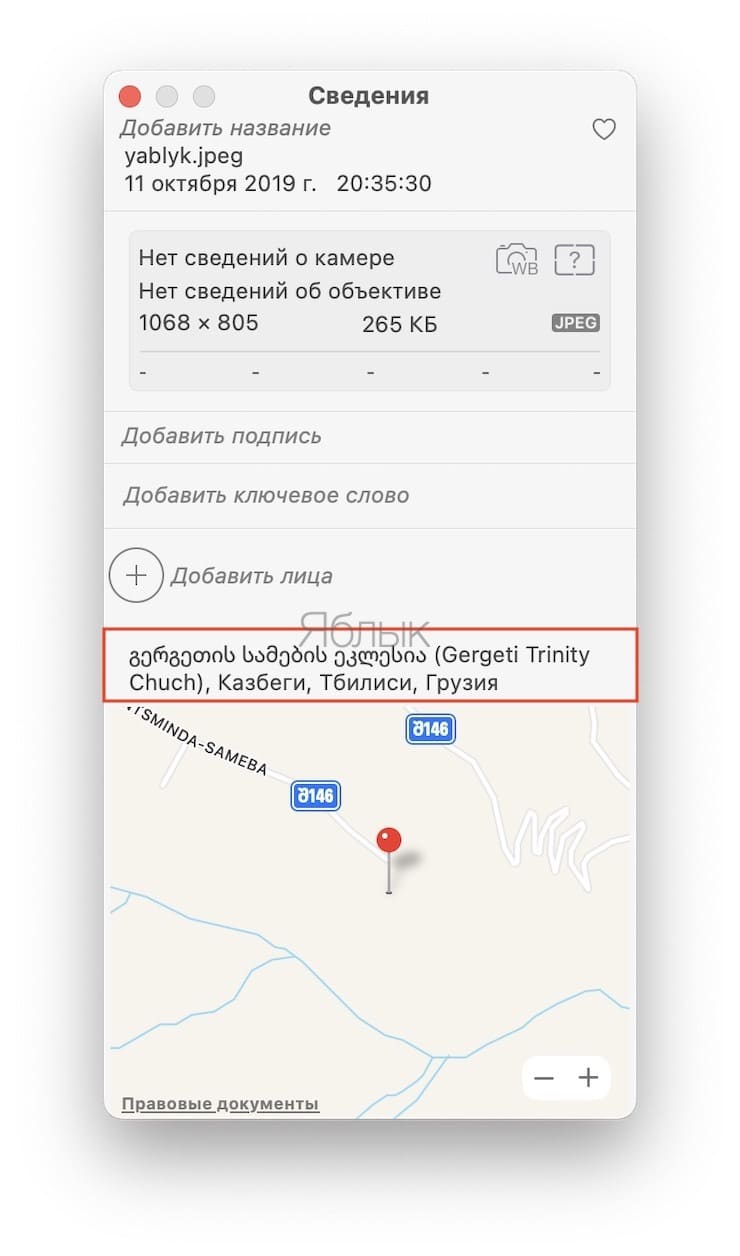 Как на Mac добавить в фотографию информацию о местоположении (геолокации)?