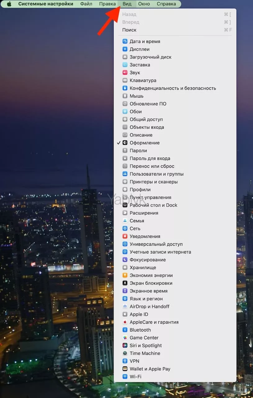 Как быстро открывать любые системные настройки в macOS через меню "Вид"