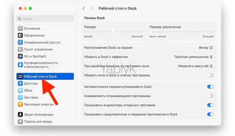 Как настроить Dock-панель в macOS 
