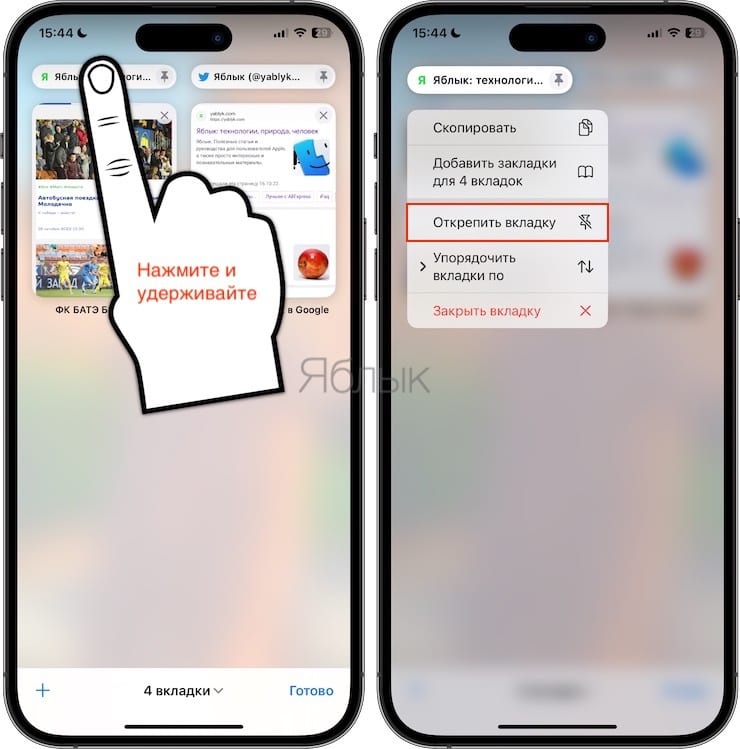 Как открепить закрепленные вкладки в Safari на iPhone?