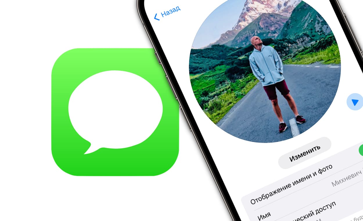 Как настроить имя и аватар в iMessage на Айфоне