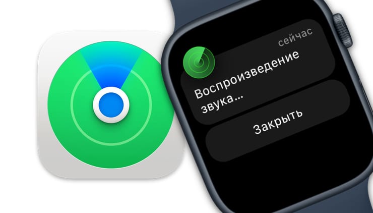 Как найти Apple Watch с помощью функции Локатор