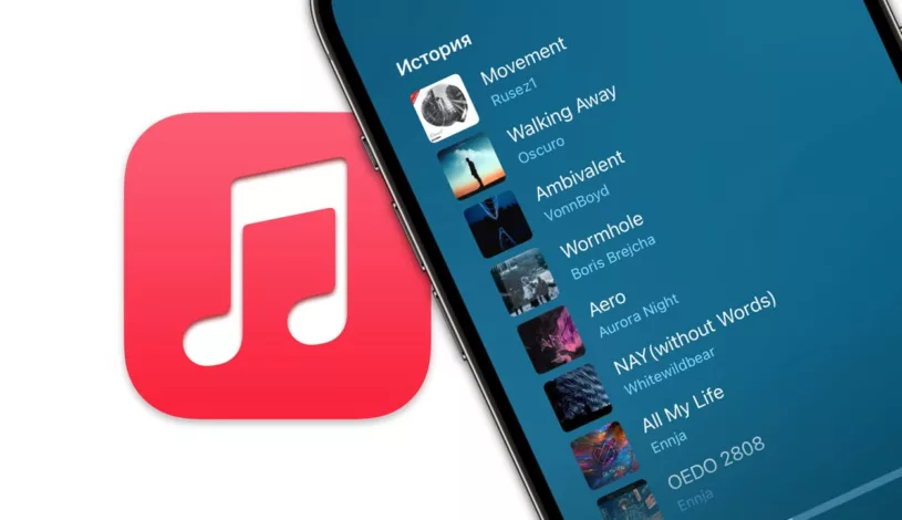 История прослушивания в Apple Music: как открыть и управлять на iPhone, iPad и Mac