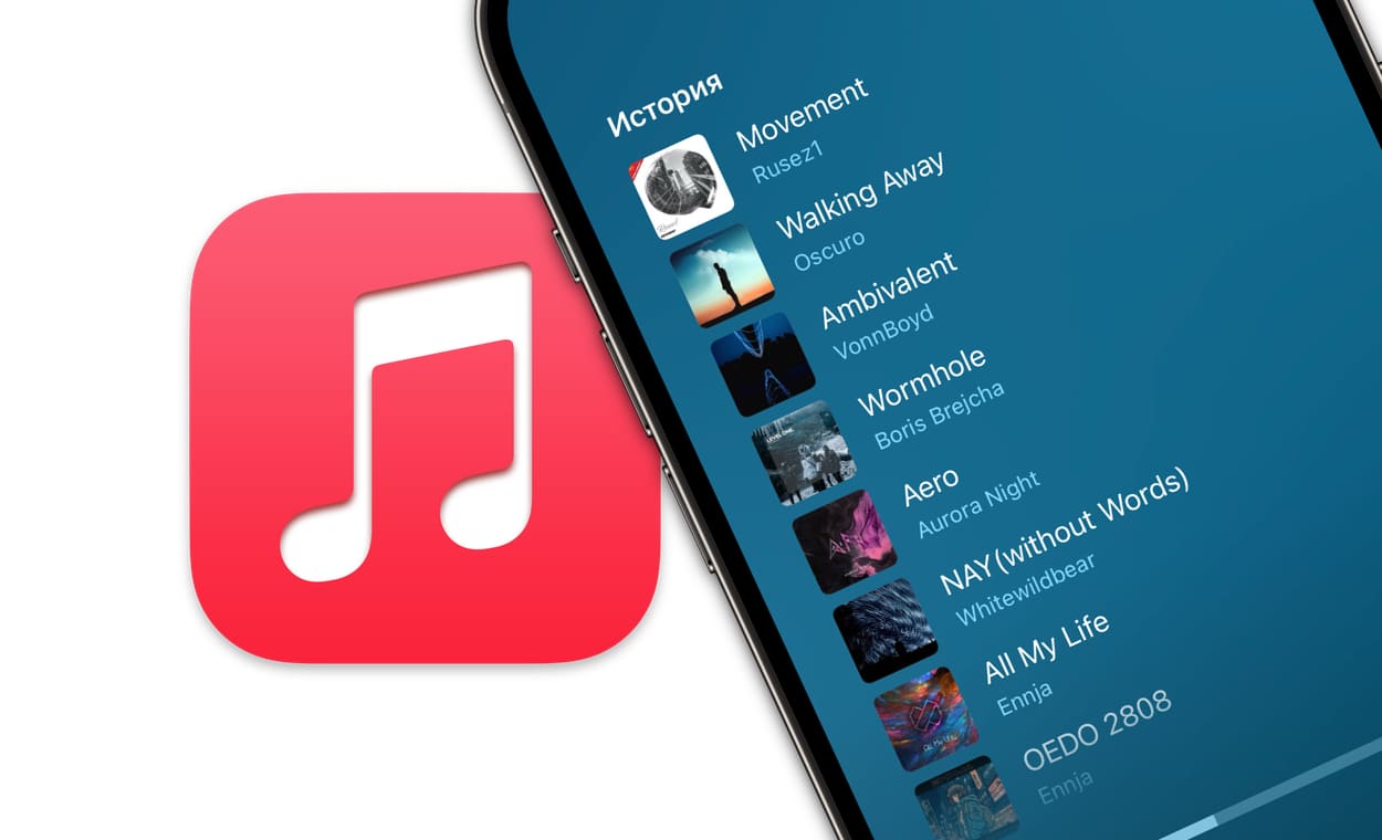 История прослушивания в Apple Music: как открыть и управлять на iPhone,  iPad и Mac