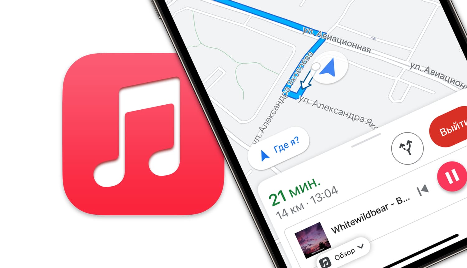 Как включить плеер Apple Music или Spotify в «Google Картах» на iPhone во время отслеживания маршрута