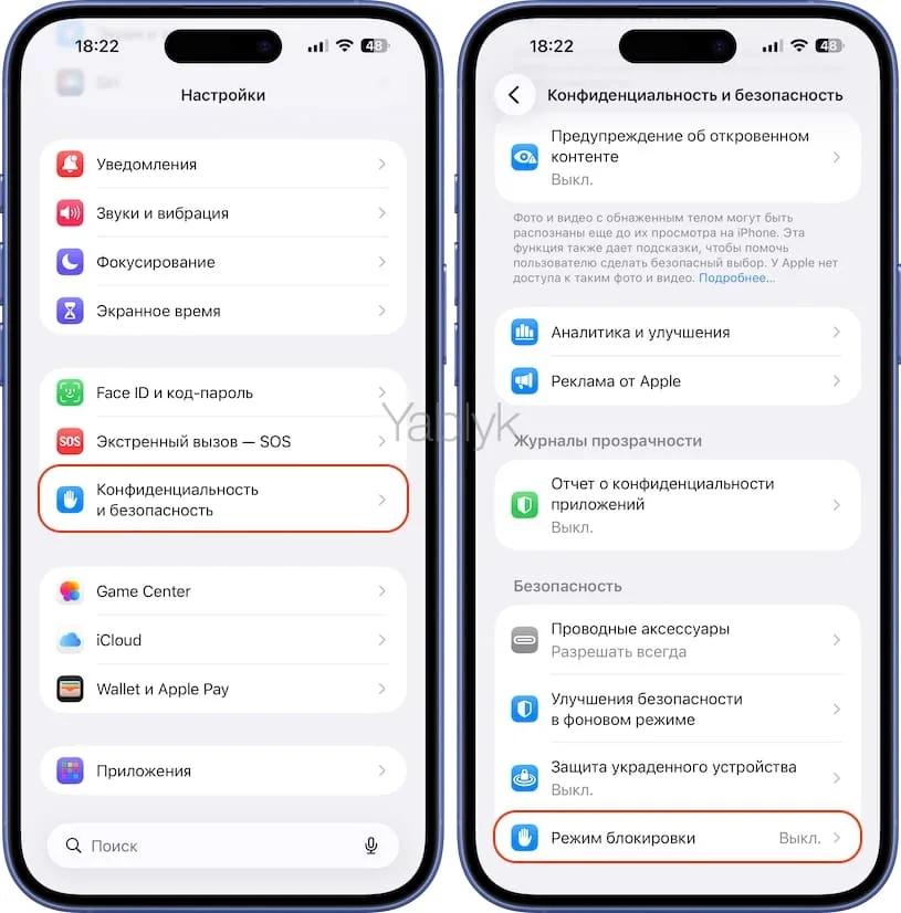 Как на iPhone включить «Режим блокировки»?