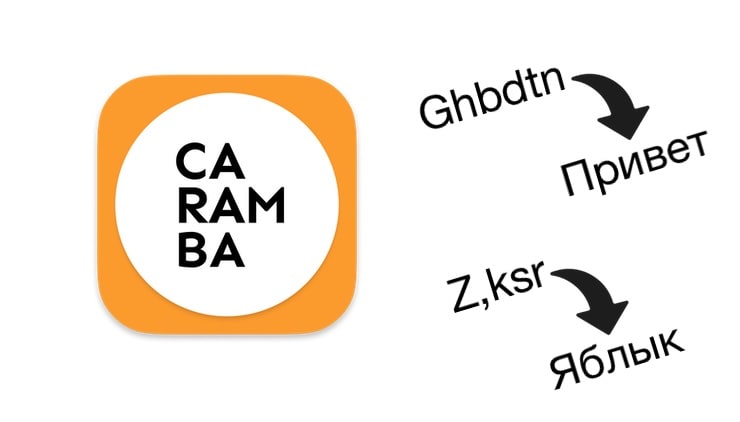 Обзор Caramba Switcher для macOS: идеальный автоматический переключатель раскладки