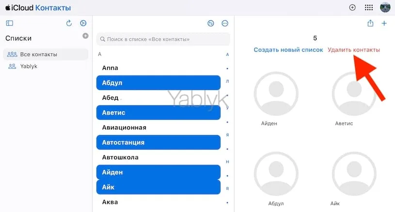 как удалять контакты на сайте icloud.com