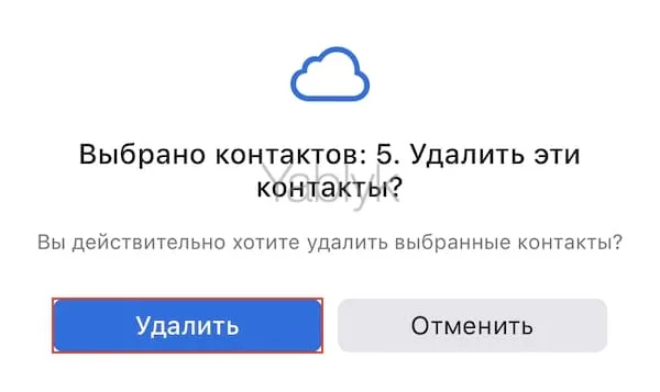 как удалять контакты на сайте icloud.com