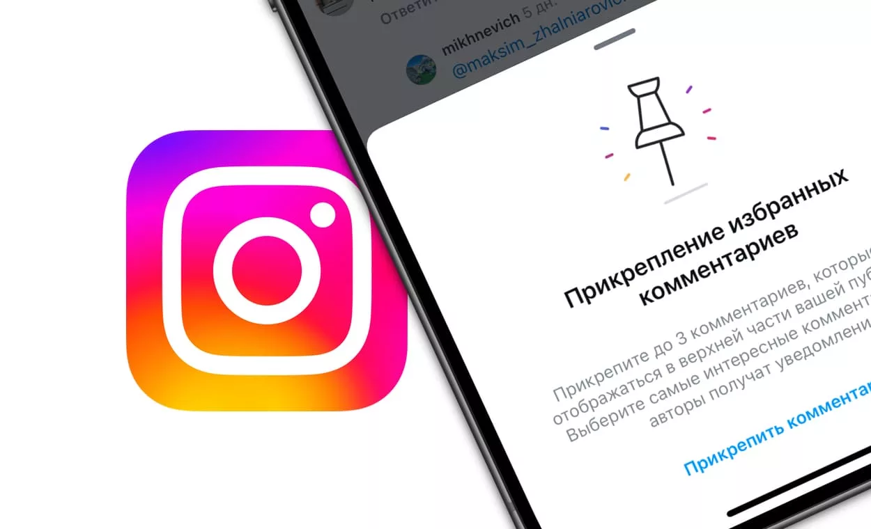 Как в Instagram закреплять выборочные комментарии вверху своих постов