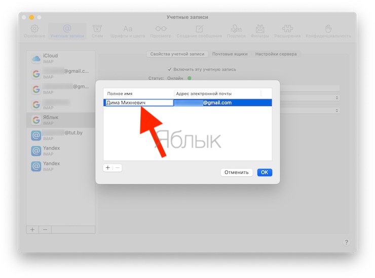 Как изменить отображаемое имя электронной почты отправителя в приложении «Почта» на Mac?