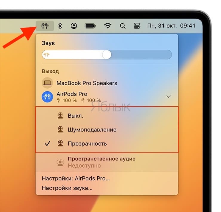 Как переключиться с режима Шумоподавление на режим Проницаемость (открытые наушники) или отключить оба режима в AirPods Pro и AirPods Max на Mac