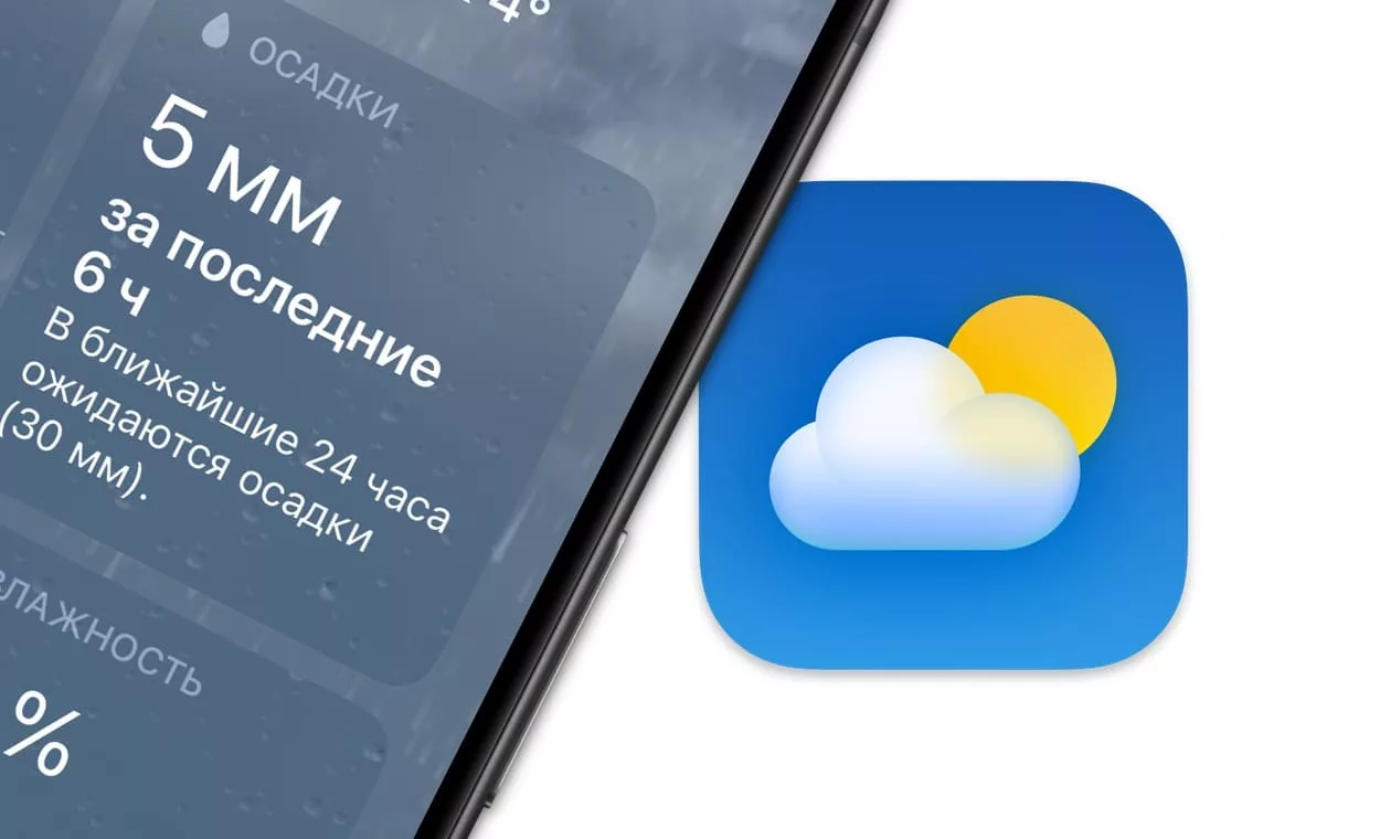 Осадки в мм в приложении «Погода» на iPhone: как понять, будет сильный дождь или нет?