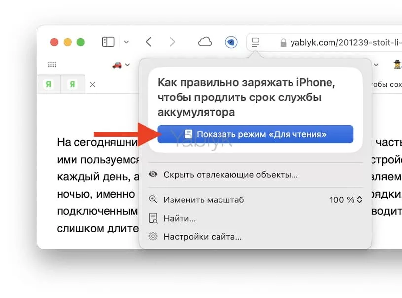 Как включить «Режим чтения» в Safari на Mac?